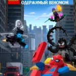 LEGO Marvel Человек-Паук: Раздражённый Веномом постер