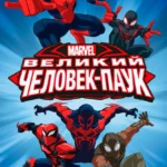 Великий Человек-паук постер